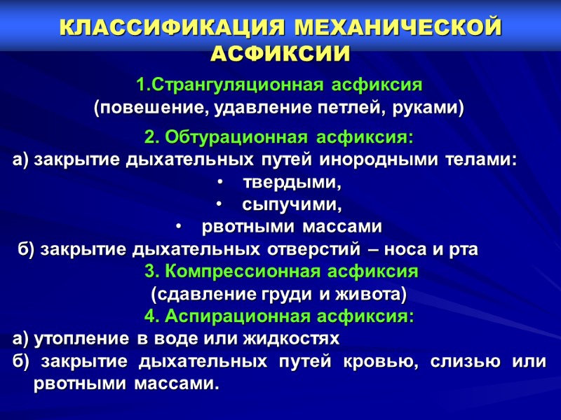 КЛАССИФИКАЦИЯ МЕХАНИЧЕСКОЙ АСФИКСИИ 1.Странгуляционная асфиксия (повешение, удавление петлей, руками)  2. Обтурационная асфиксия: 